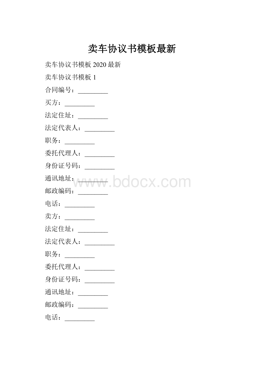 卖车协议书模板最新Word下载.docx_第1页