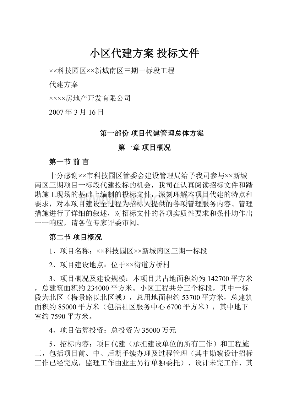 小区代建方案 投标文件.docx