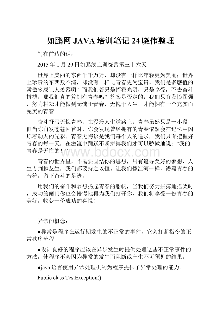 如鹏网JAVA培训笔记24晓伟整理Word文档下载推荐.docx