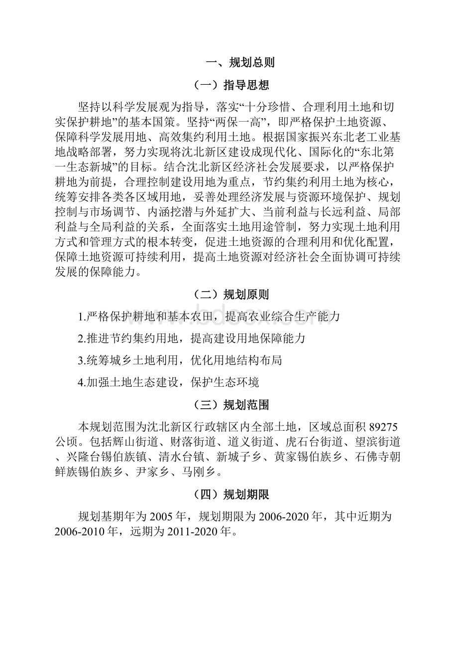 沈阳市沈北新区土地利用总体规划.docx_第2页