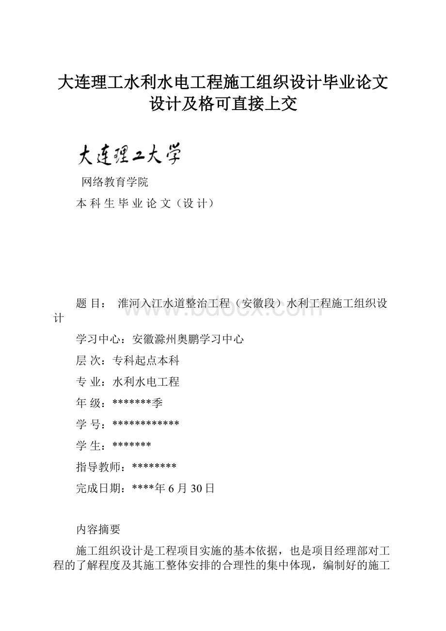 大连理工水利水电工程施工组织设计毕业论文设计及格可直接上交.docx_第1页