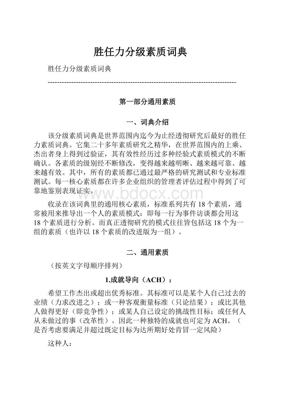 胜任力分级素质词典.docx_第1页