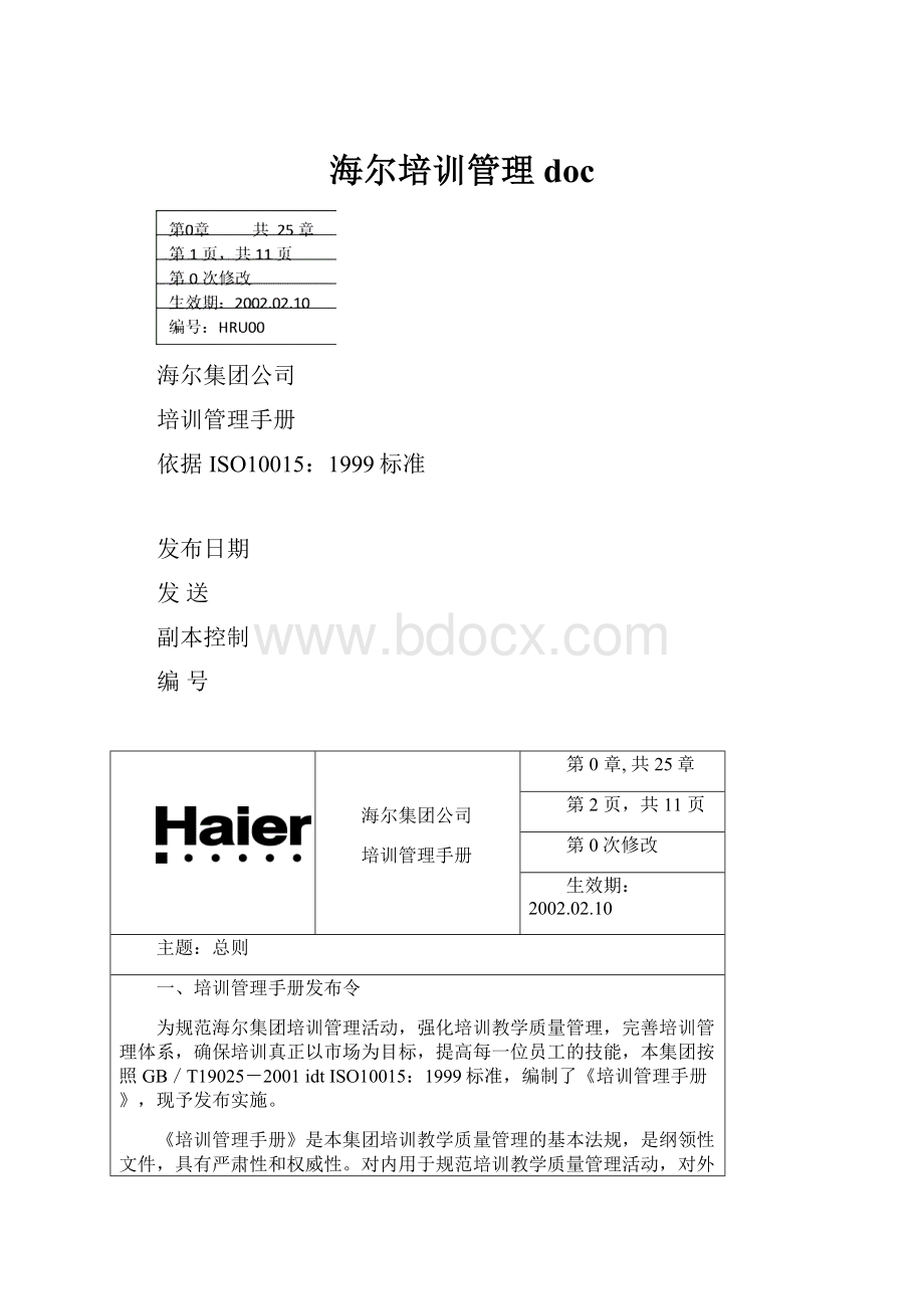 海尔培训管理docWord格式.docx_第1页