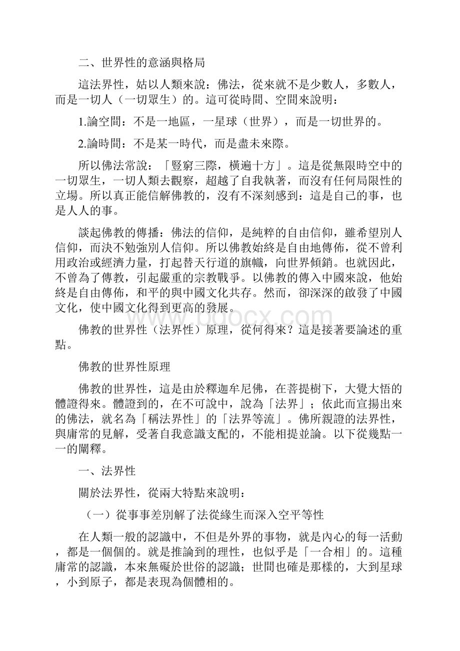 28释敬定佛教的传播与民族性佛教的世界性与法界等流.docx_第3页