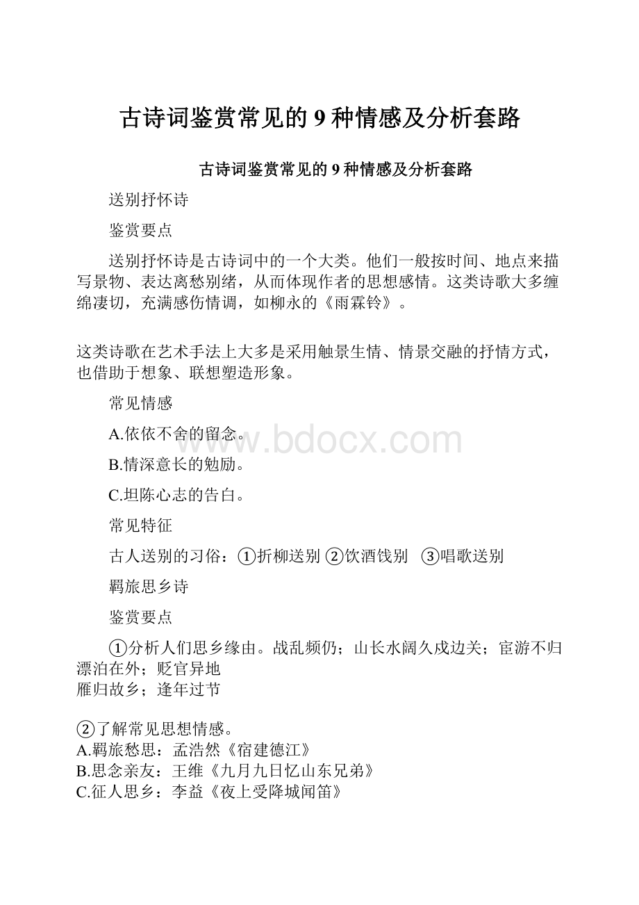 古诗词鉴赏常见的9种情感及分析套路.docx_第1页