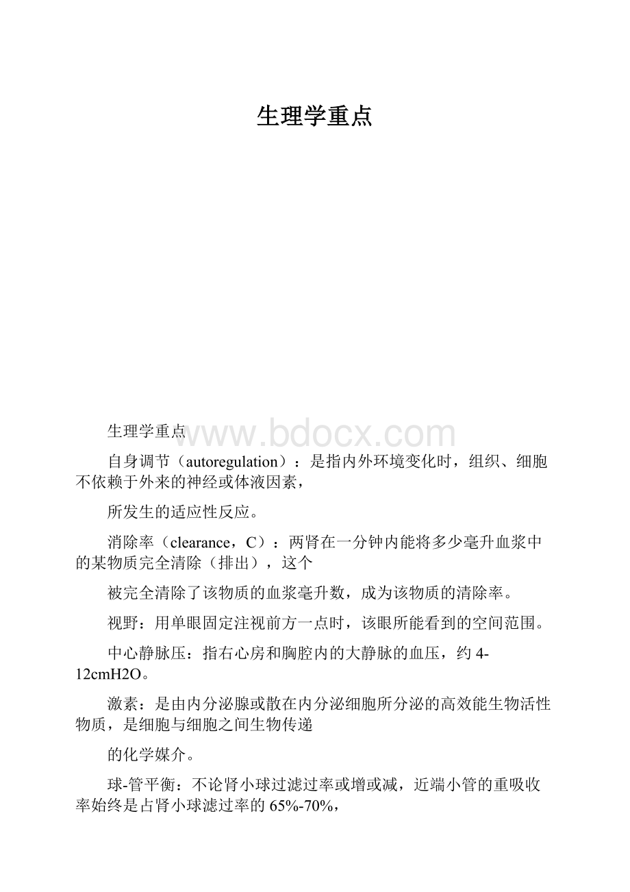 生理学重点Word格式.docx_第1页