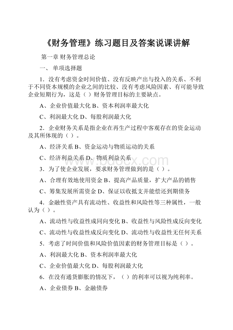 《财务管理》练习题目及答案说课讲解Word文档格式.docx