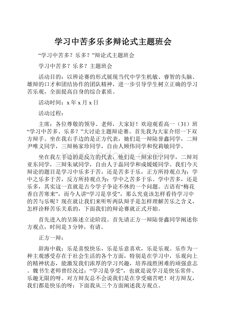 学习中苦多乐多辩论式主题班会Word格式文档下载.docx_第1页