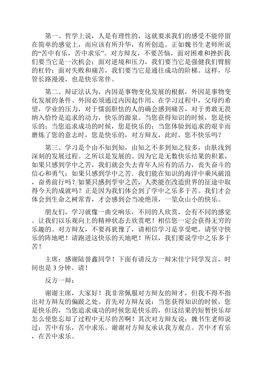 学习中苦多乐多辩论式主题班会Word格式文档下载.docx_第2页