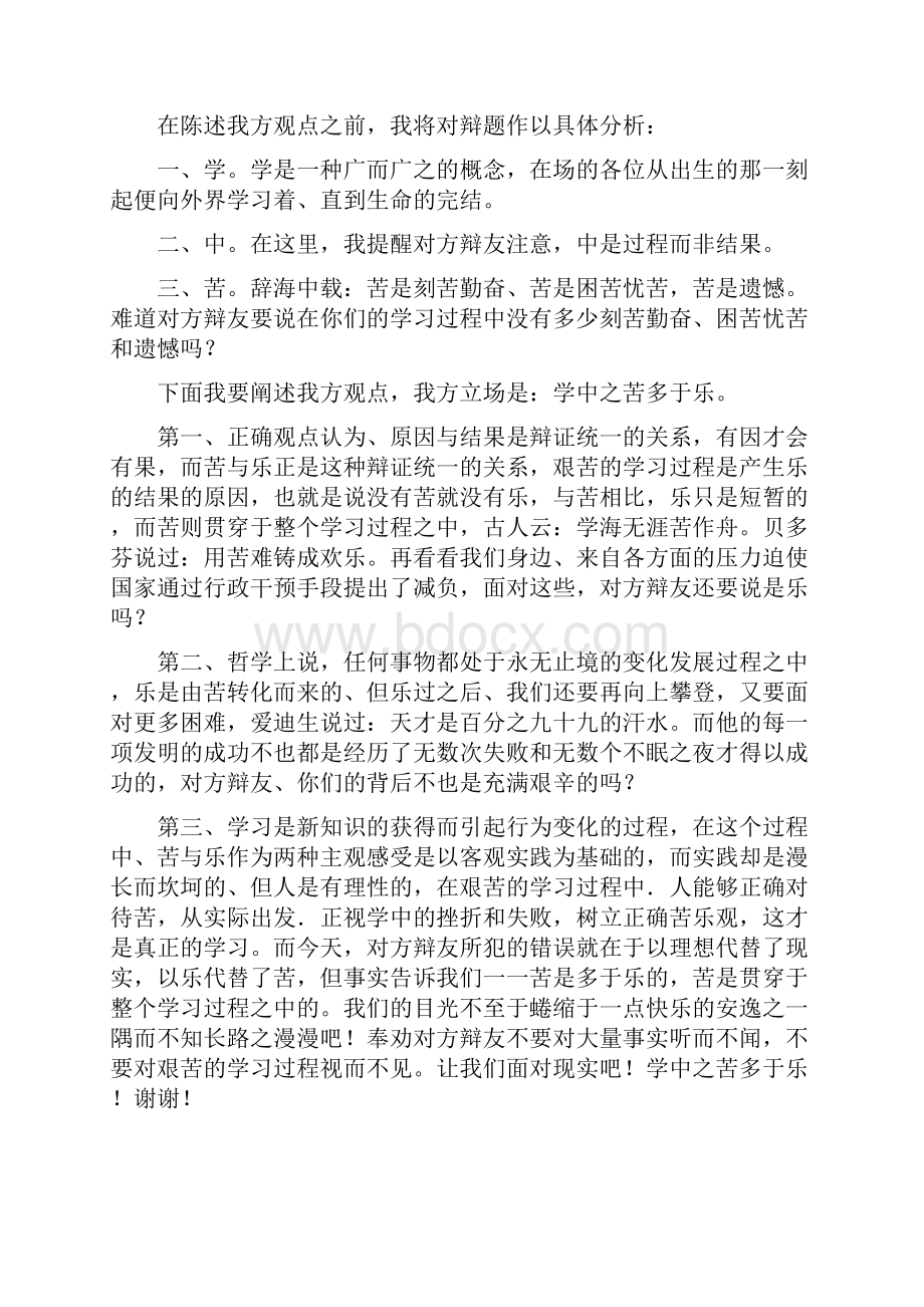 学习中苦多乐多辩论式主题班会Word格式文档下载.docx_第3页