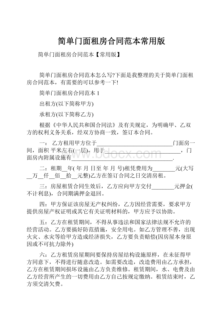 简单门面租房合同范本常用版.docx