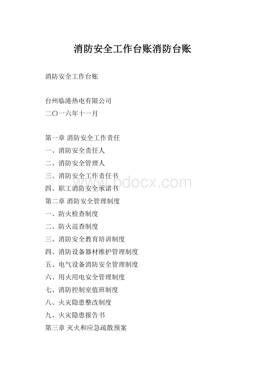 消防安全工作台账消防台账Word格式.docx