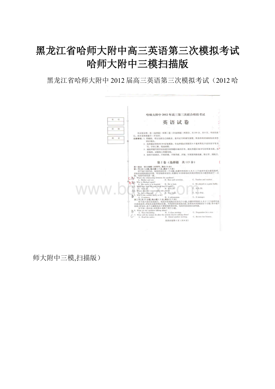 黑龙江省哈师大附中高三英语第三次模拟考试哈师大附中三模扫描版Word格式.docx_第1页