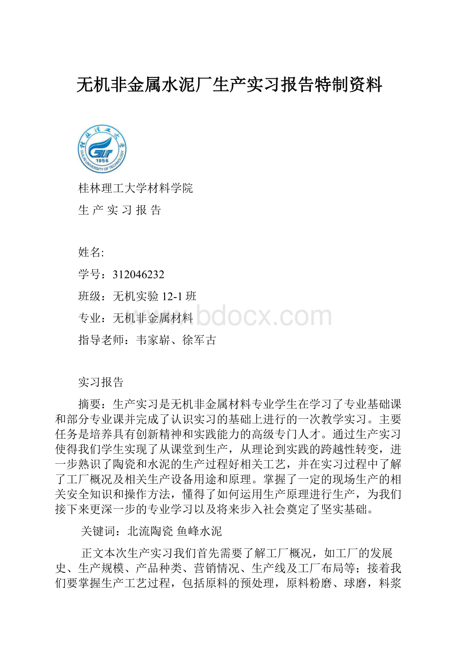 无机非金属水泥厂生产实习报告特制资料.docx