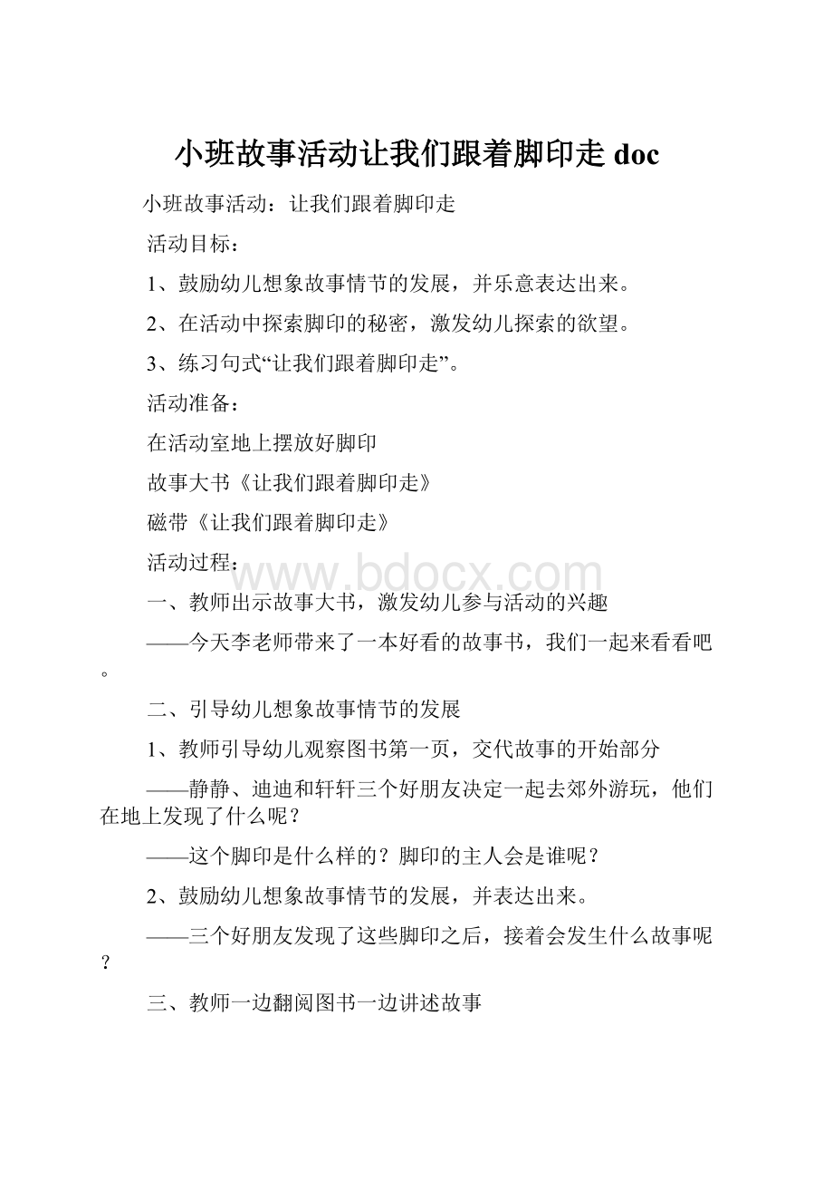 小班故事活动让我们跟着脚印走doc.docx_第1页