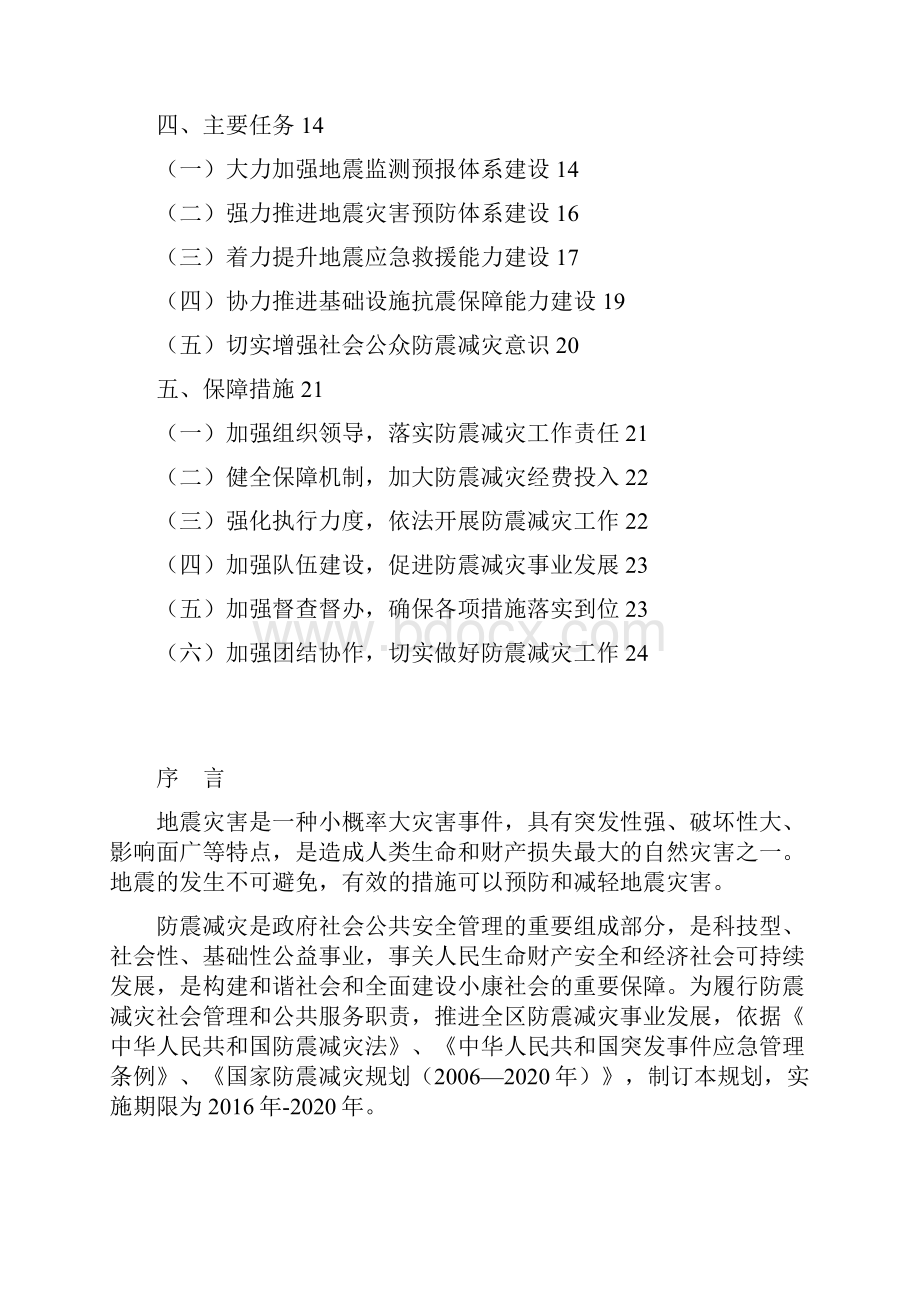 官渡区十三五防震减灾发展规划.docx_第2页