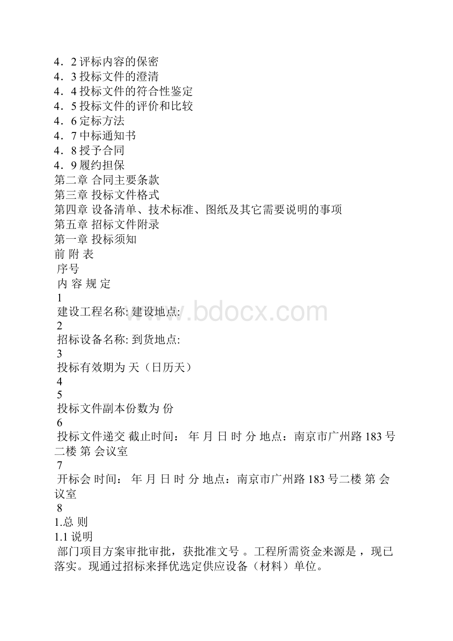 设备材料采购招标文件Word文档格式.docx_第2页