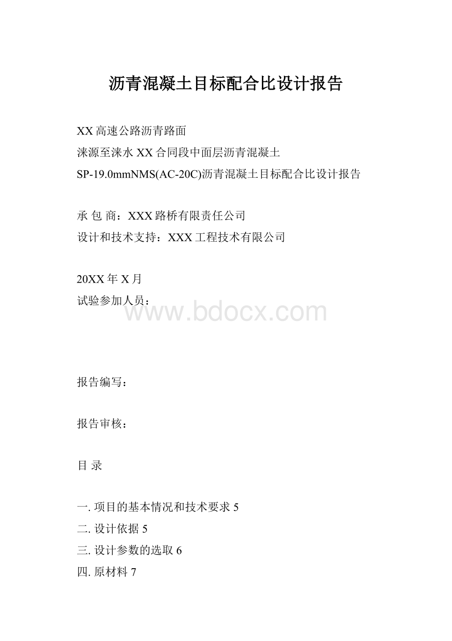 沥青混凝土目标配合比设计报告Word文档格式.docx_第1页