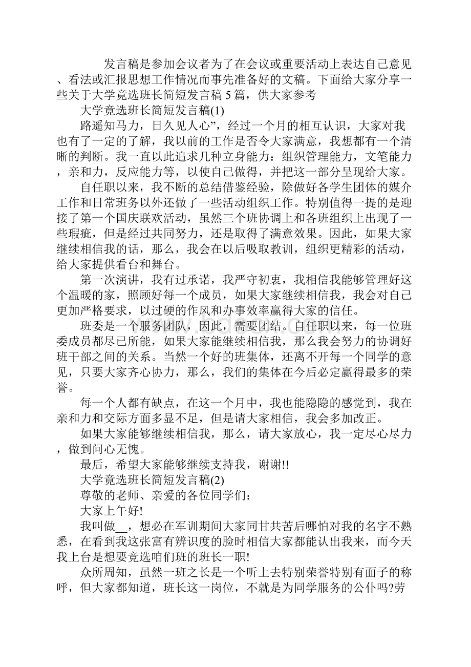 大学竟选班长简短发言稿5篇.docx_第2页