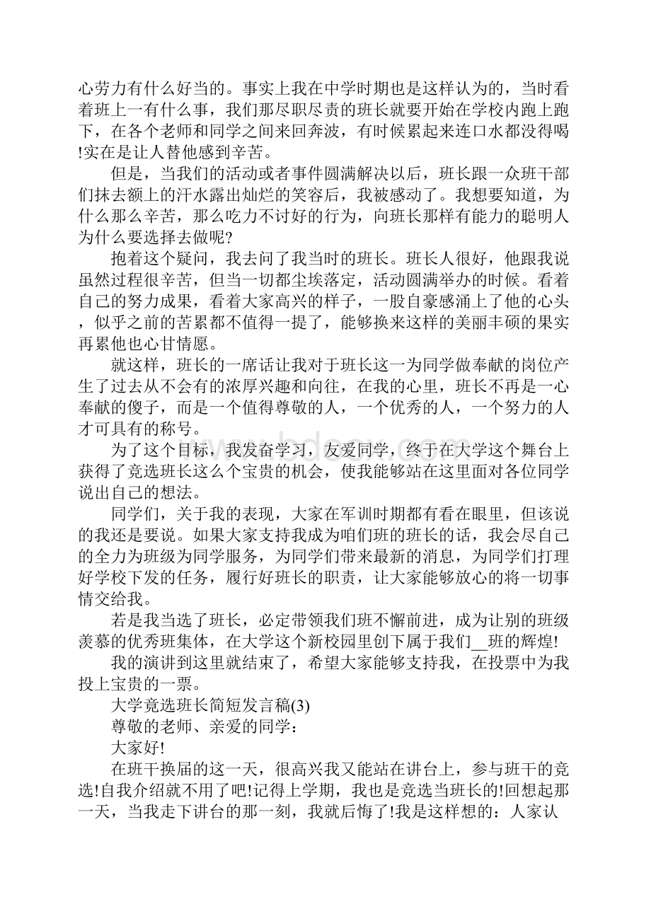 大学竟选班长简短发言稿5篇Word下载.docx_第3页