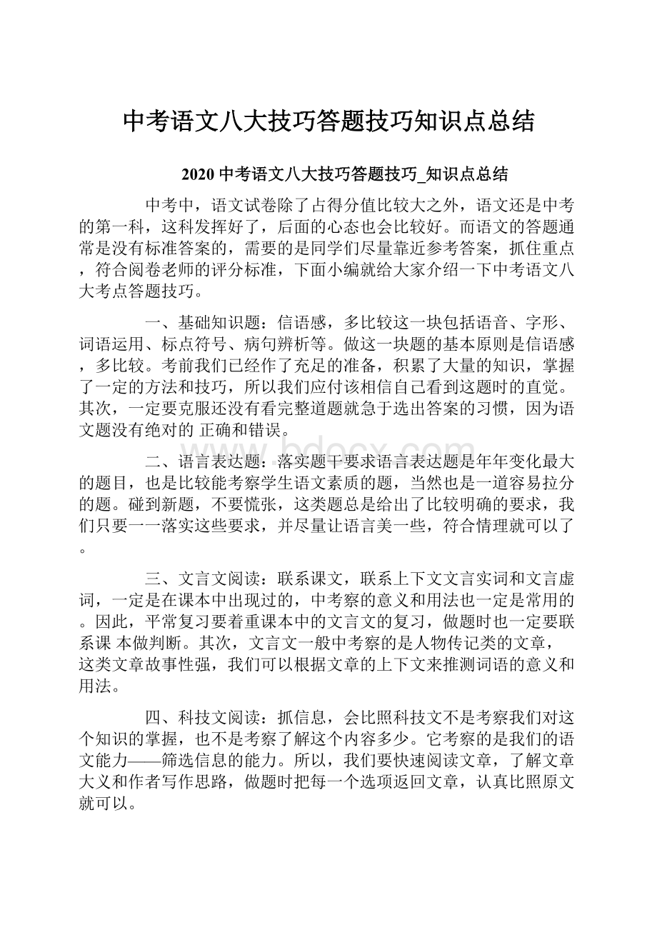 中考语文八大技巧答题技巧知识点总结.docx