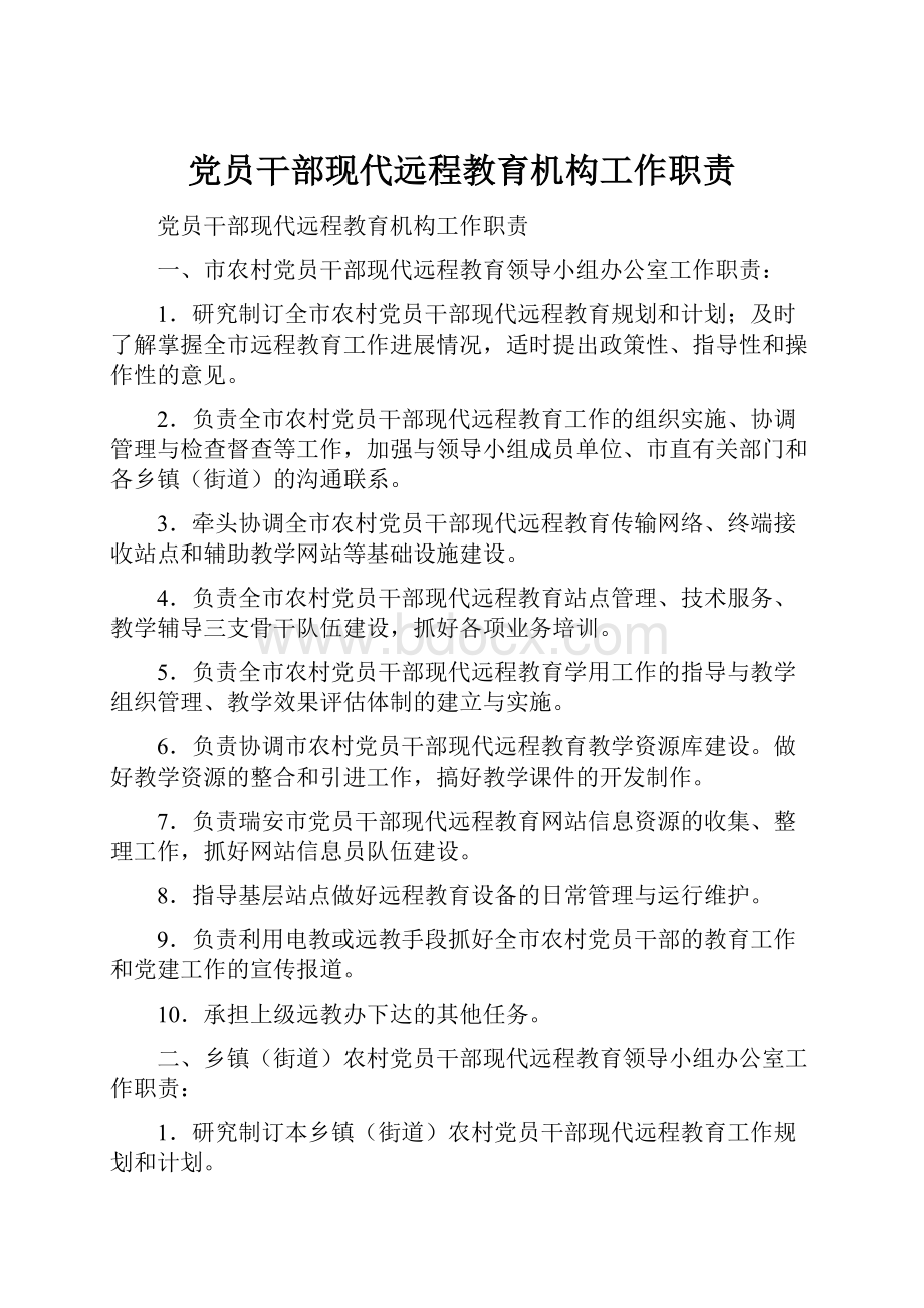 党员干部现代远程教育机构工作职责.docx_第1页