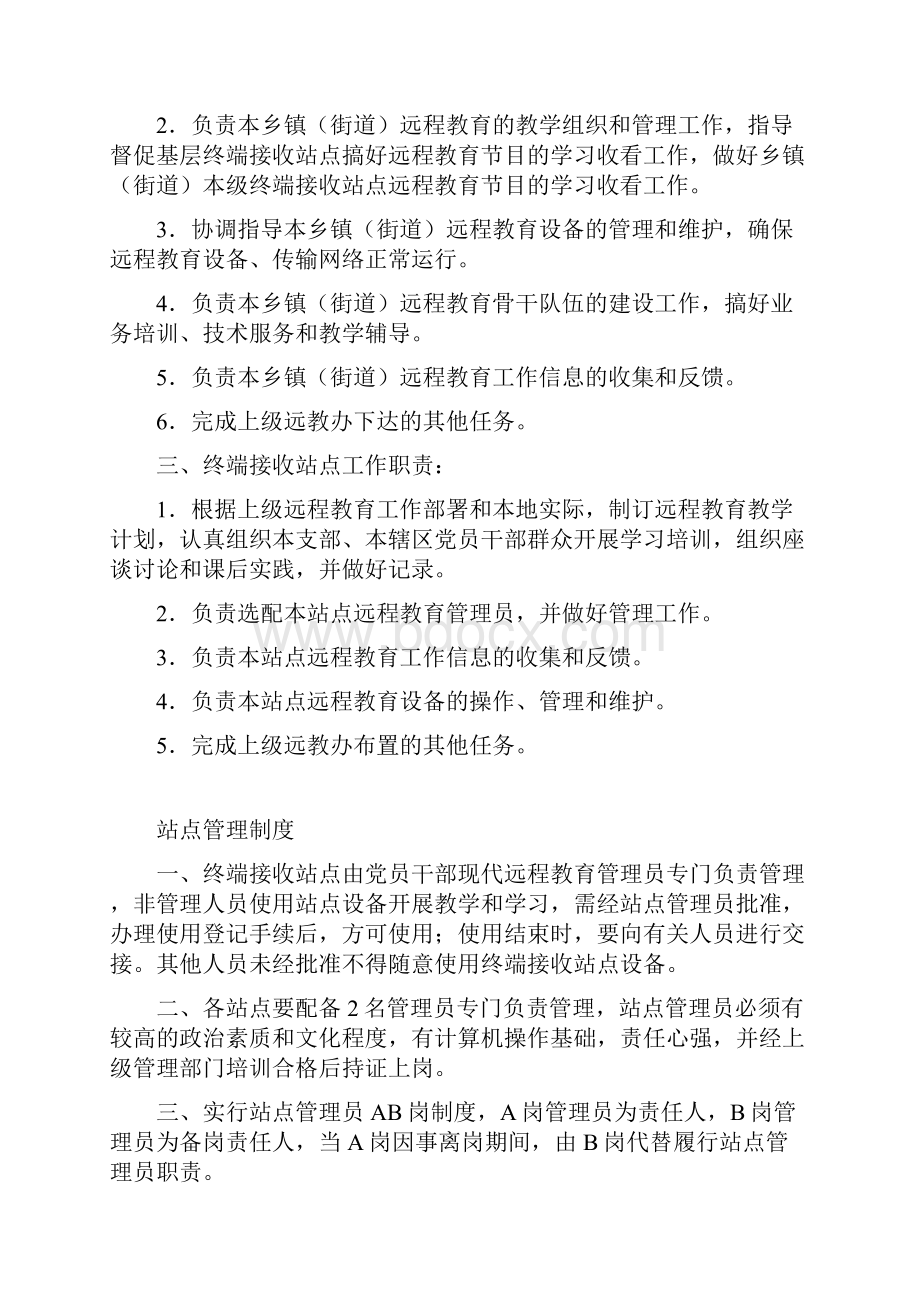 党员干部现代远程教育机构工作职责.docx_第2页