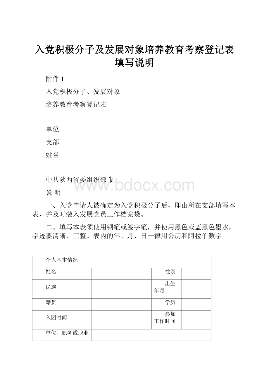 入党积极分子及发展对象培养教育考察登记表填写说明.docx_第1页