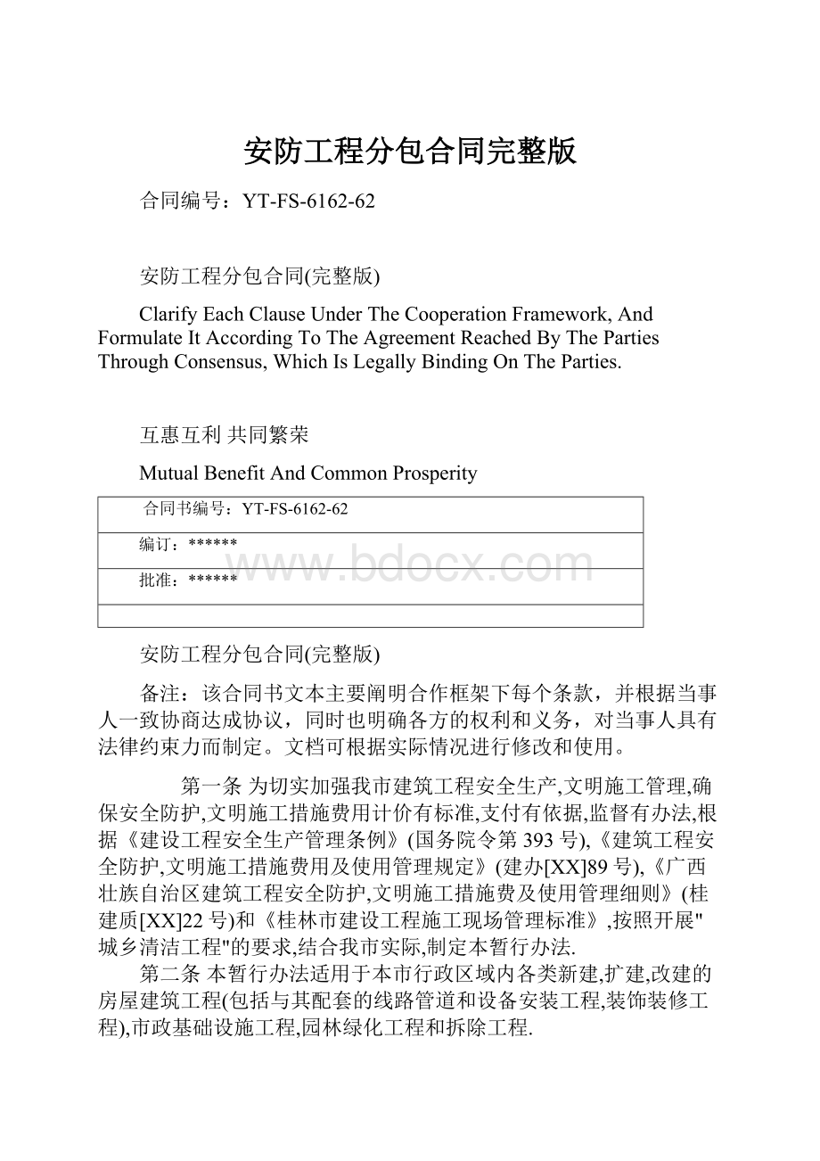 安防工程分包合同完整版Word文档格式.docx