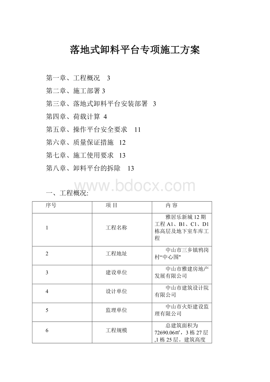 落地式卸料平台专项施工方案Word格式文档下载.docx