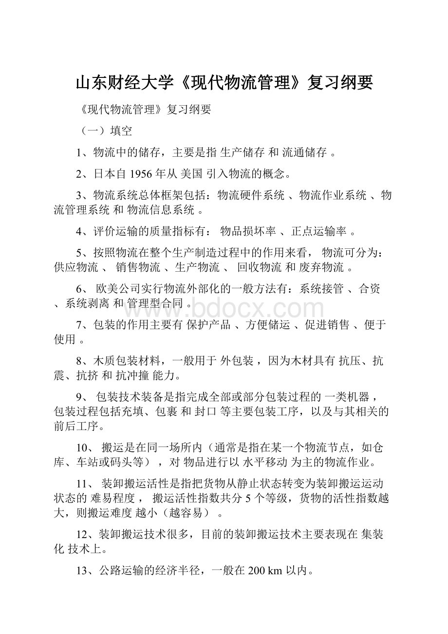 山东财经大学《现代物流管理》复习纲要.docx_第1页