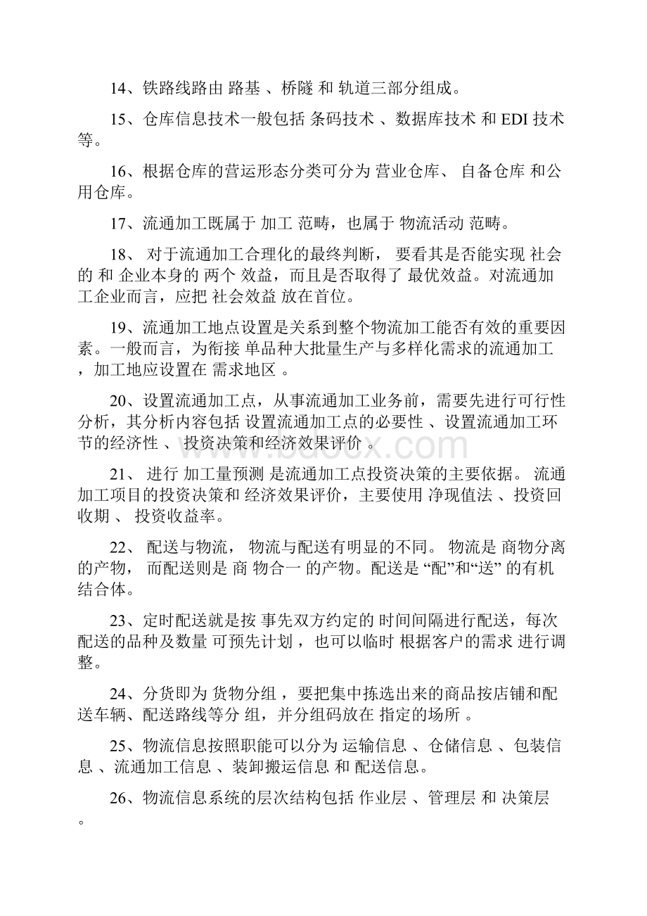 山东财经大学《现代物流管理》复习纲要.docx_第2页