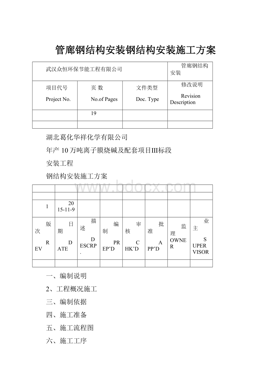 管廊钢结构安装钢结构安装施工方案Word文件下载.docx