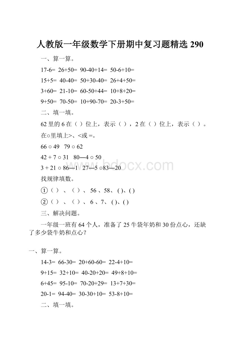 人教版一年级数学下册期中复习题精选290Word文档格式.docx