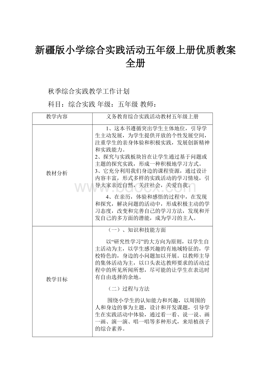 新疆版小学综合实践活动五年级上册优质教案全册Word格式文档下载.docx