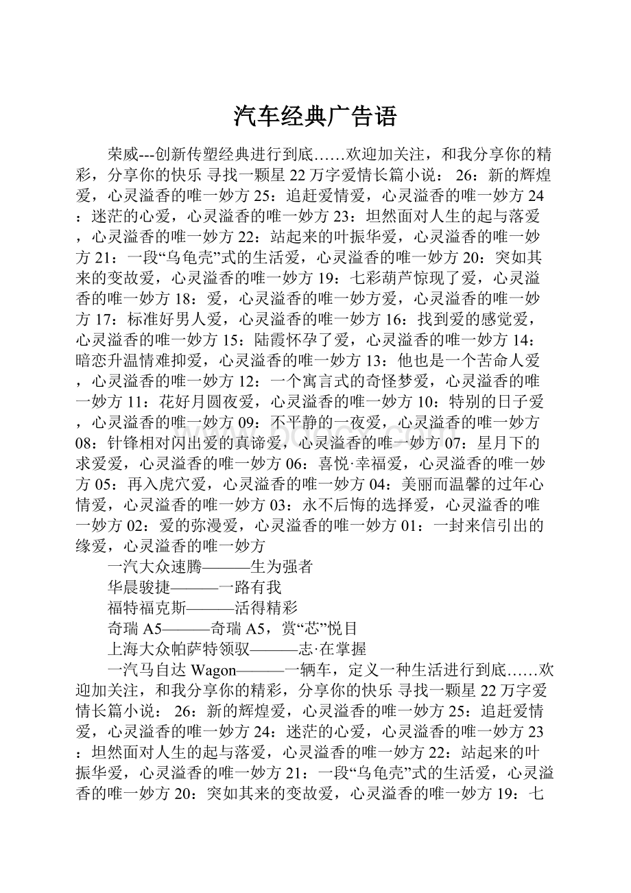 汽车经典广告语文档格式.docx