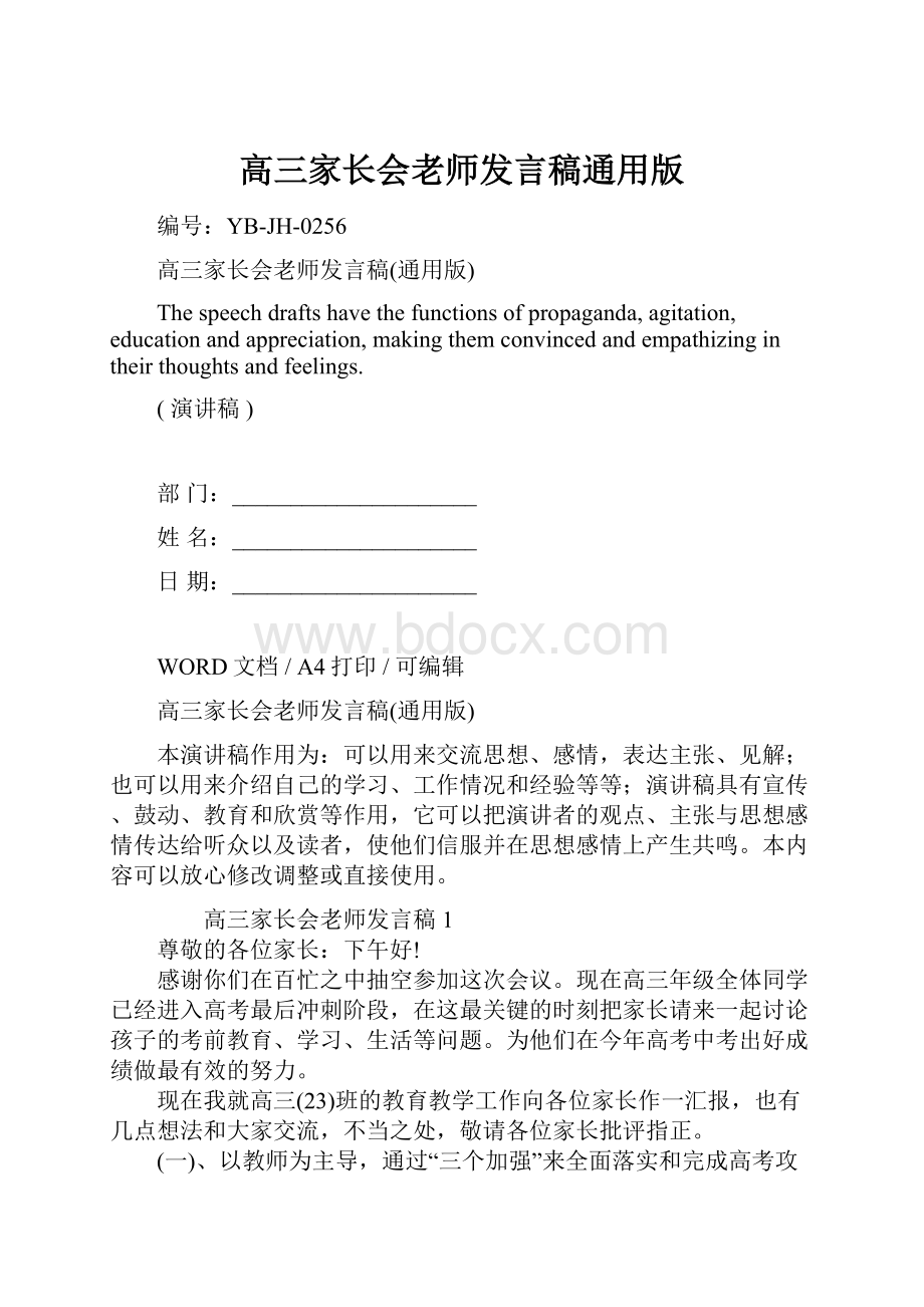 高三家长会老师发言稿通用版.docx_第1页