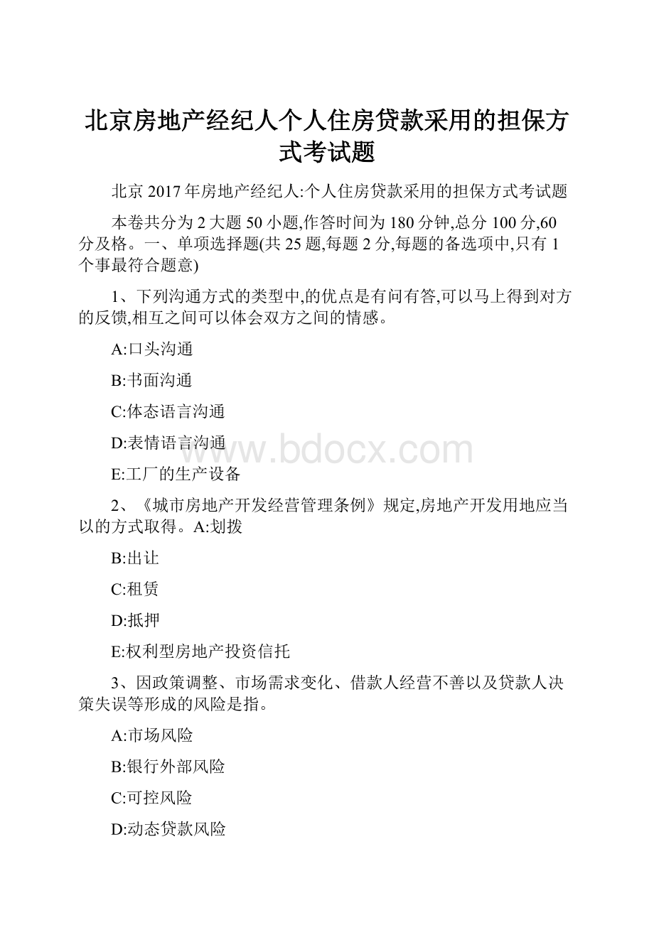 北京房地产经纪人个人住房贷款采用的担保方式考试题Word文档格式.docx