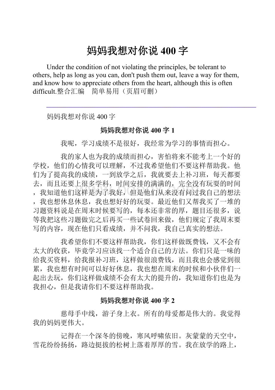 妈妈我想对你说400字.docx_第1页