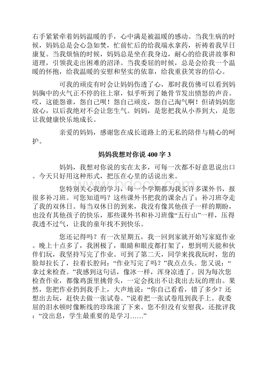 妈妈我想对你说400字.docx_第2页