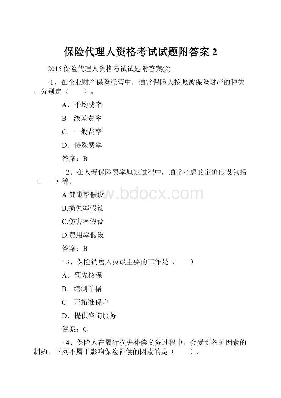 保险代理人资格考试试题附答案2.docx_第1页