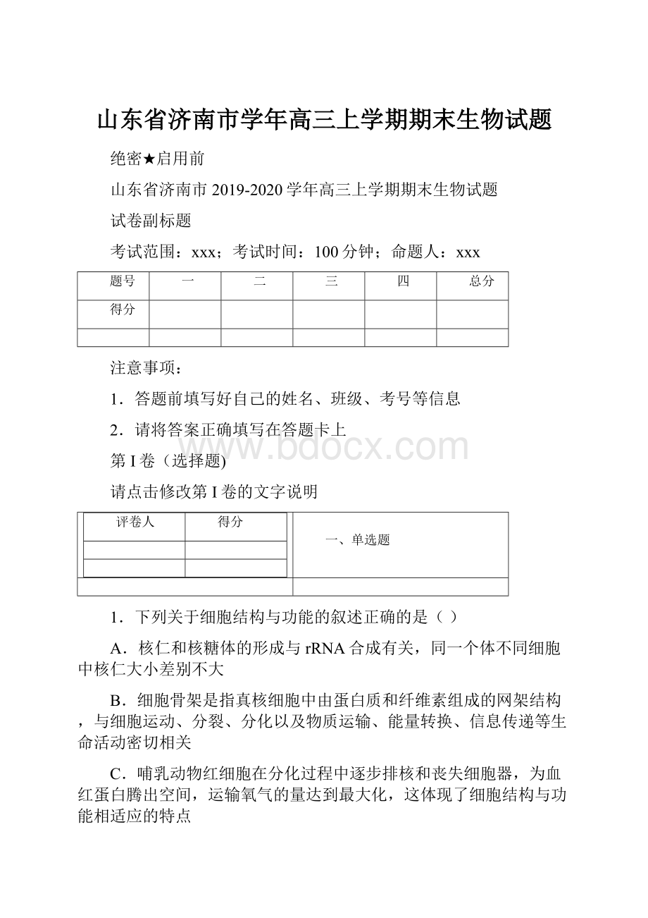 山东省济南市学年高三上学期期末生物试题.docx_第1页