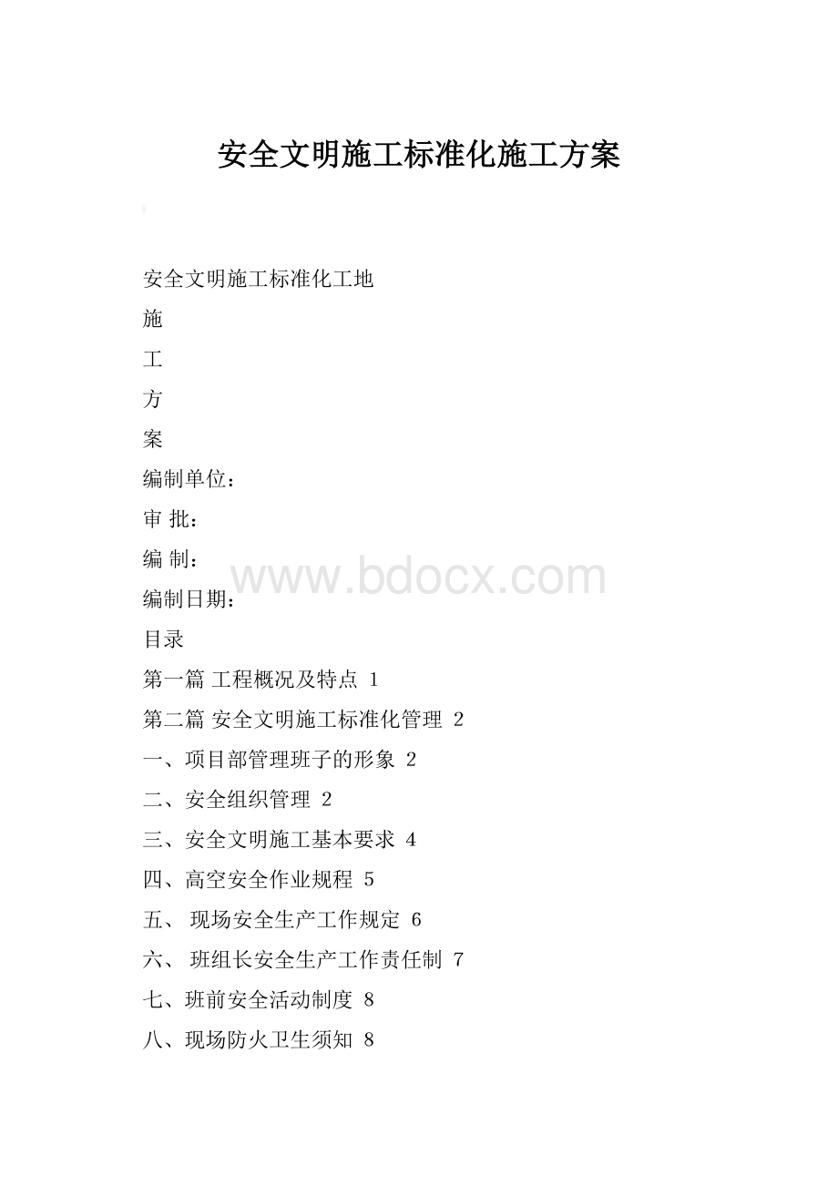 安全文明施工标准化施工方案.docx