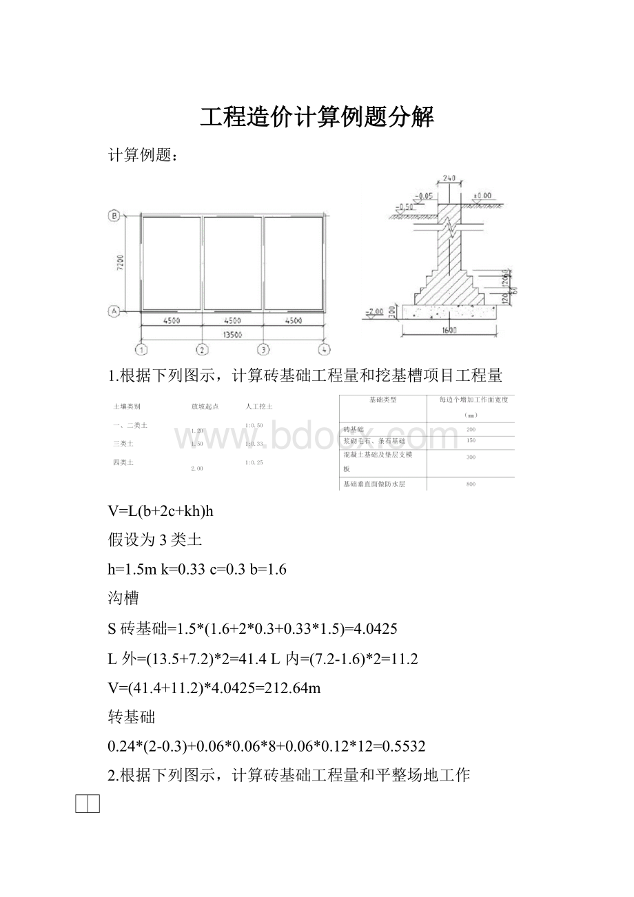 工程造价计算例题分解.docx_第1页