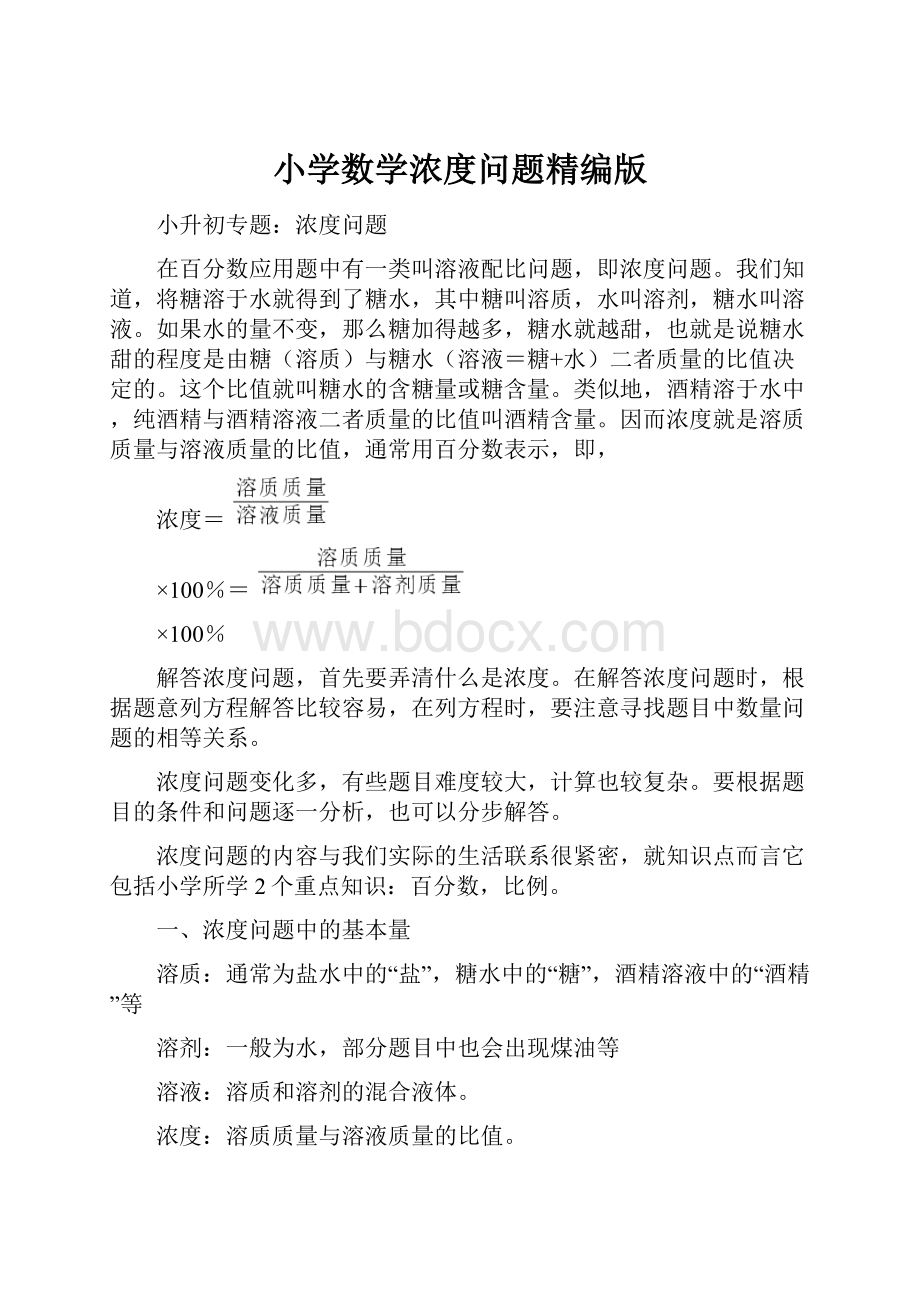 小学数学浓度问题精编版Word文档下载推荐.docx