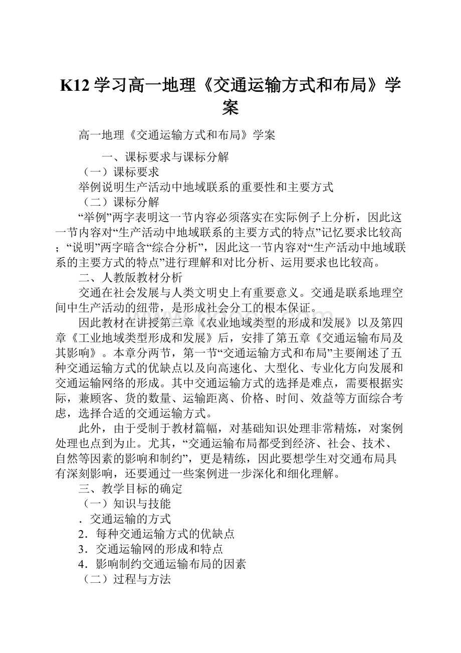 K12学习高一地理《交通运输方式和布局》学案.docx_第1页