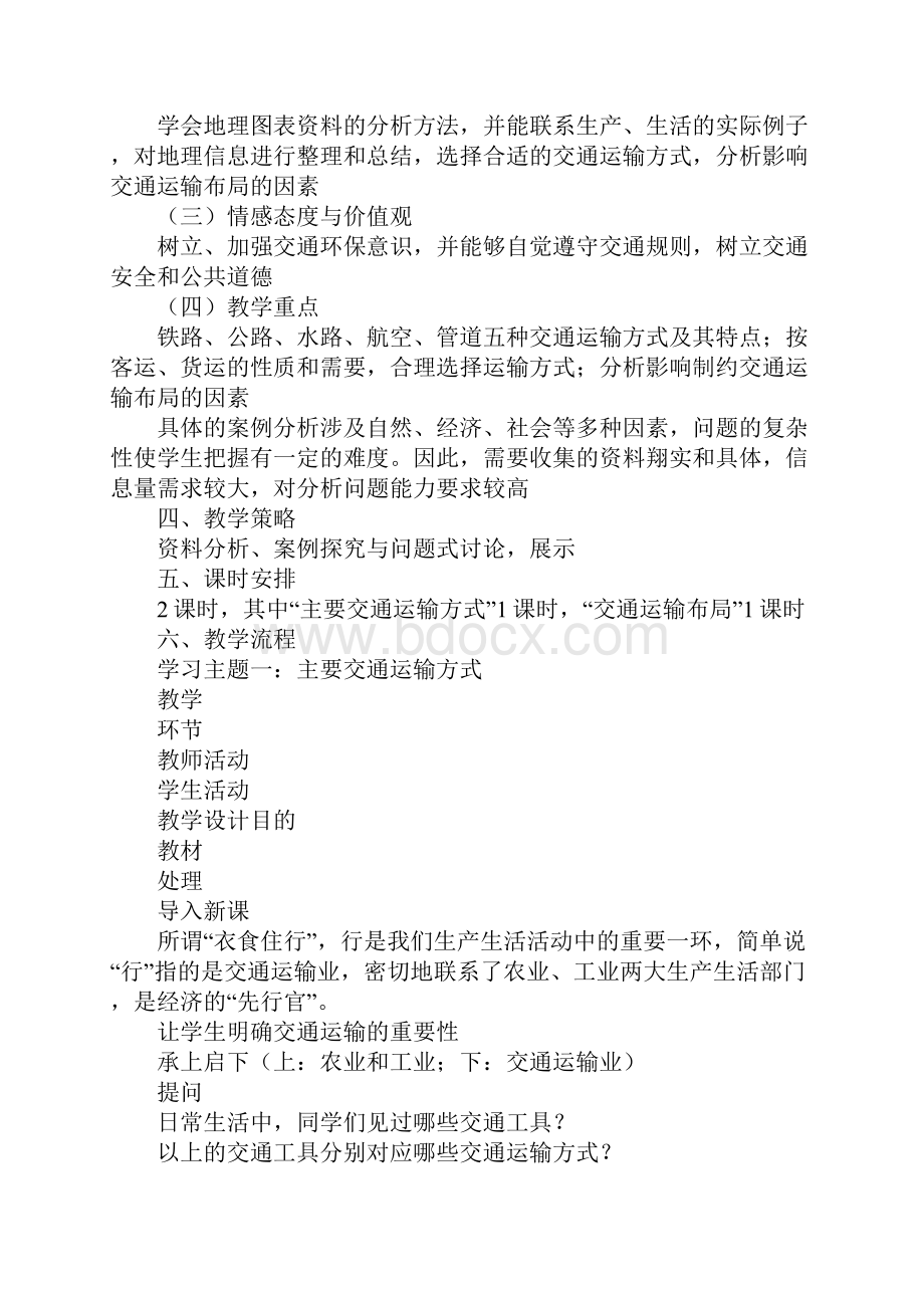 K12学习高一地理《交通运输方式和布局》学案.docx_第2页