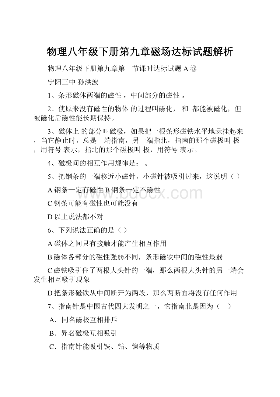 物理八年级下册第九章磁场达标试题解析Word格式文档下载.docx_第1页