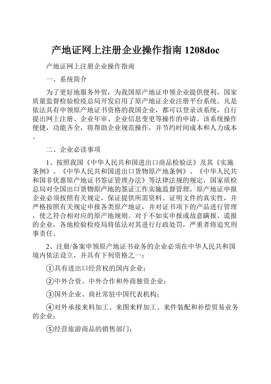 产地证网上注册企业操作指南1208doc.docx