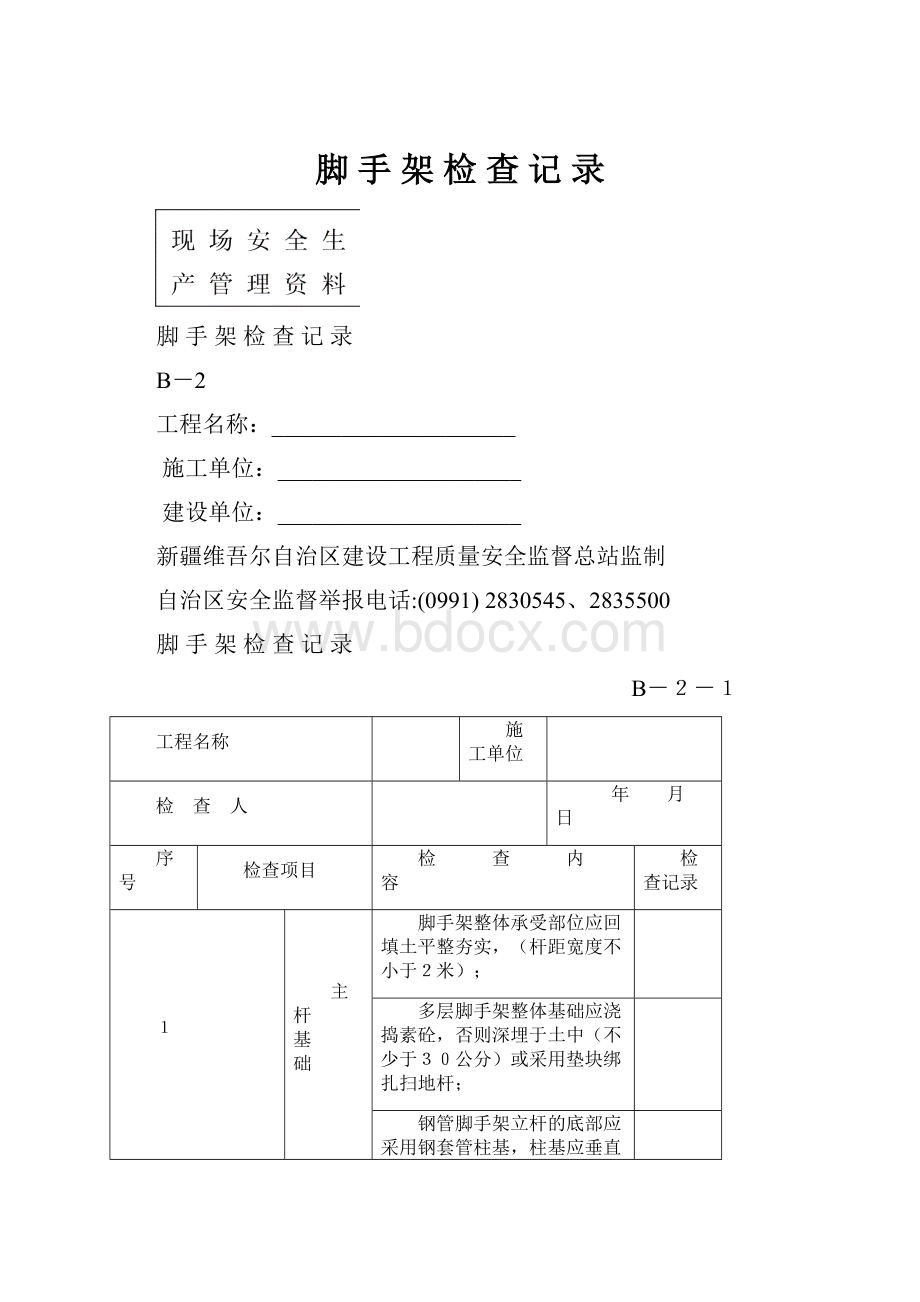 脚 手 架 检 查 记 录Word文档格式.docx_第1页